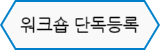 워크숍 단독등록